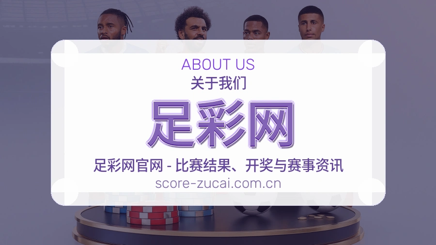 关于 足彩网 世界杯赛事团队